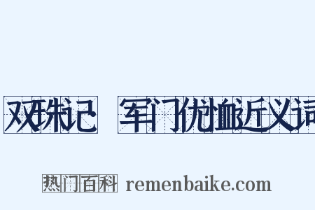 双珠记·军门优恤近义词是什么意思的图片